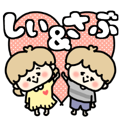 Shiichan and Sabukun LOVE sticker.