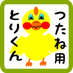 Lovely chick sticker for tsutane