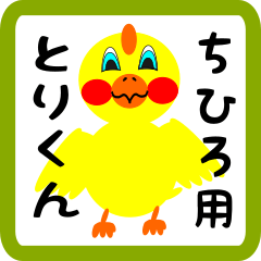 Lovely chick sticker for chihiro