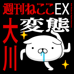 "OHKAWA" Name-Featuring Hentai