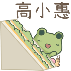 打麵蛙(日常實用) - 姓名【高小惠】專用