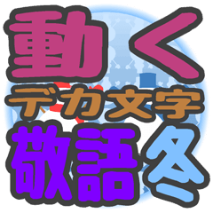 "DEKAMOJI KEIGO WINTER" sticker
