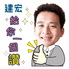建宏給你一個讚 Line貼圖 Line Store