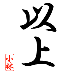 漢字 小林印 Line スタンプ Line Store