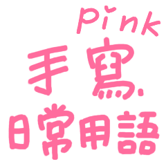 手寫日常用語pink版