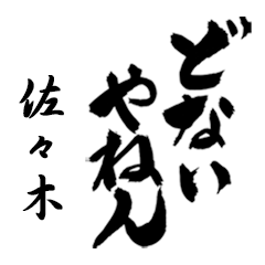 佐々木の筆文字関西弁