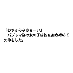 小説風スタンプ　天然っぽい女の子