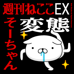 "SO-CHAN2" Name-Featuring Hentai
