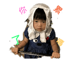 語妹