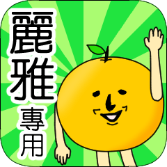 【麗雅】專用 名字貼圖 橘子