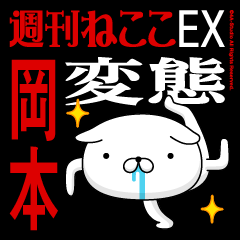 "OKAMOTO" Name-Featuring Hentai