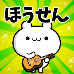 ほうせんさん用！高速で動く名前スタンプ