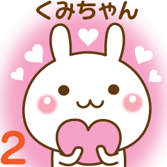 大好きな♥くみちゃん♥へ送るスタンプ２