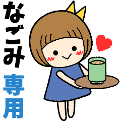 なごみ＊日常会話 ［名前スタンプ］