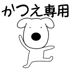 Dog dog Katue