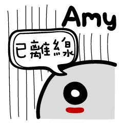 那個麻糬... - Amy