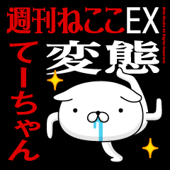 てーちゃん』お名前/変態特集 - LINE スタンプ | LINE STORE