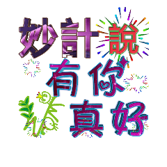 妙計日常專用語