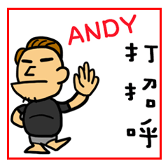 Andy專用貼圖