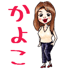 かよこのスタンプ Line スタンプ Line Store