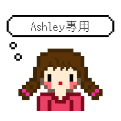 [Ashley] 英文名專用 - 像素人日常1