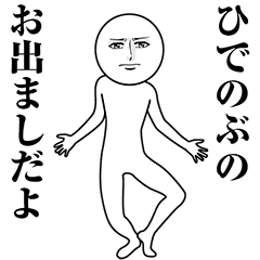 【ひでのぶ】動く真顔の名前スタンプ