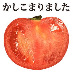トマト 断面 と 敬語