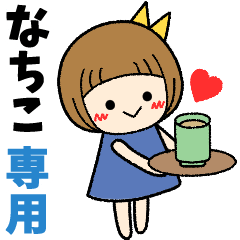 なちこ＊日常会話 ［名前スタンプ］