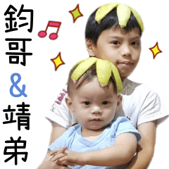 鈞哥和靖弟在搗蛋