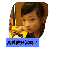 真愛很好當嗎？