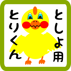 Lovely chick sticker for toshiyo