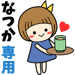 なつか＊日常会話 ［名前スタンプ］