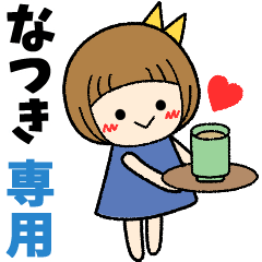 なつき＊日常会話 ［名前スタンプ］