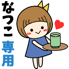 なつこ＊日常会話 ［名前スタンプ］