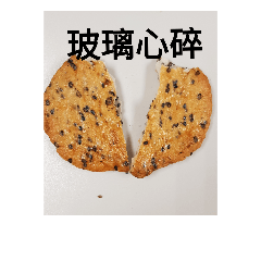 芝麻仙貝的日常對話
