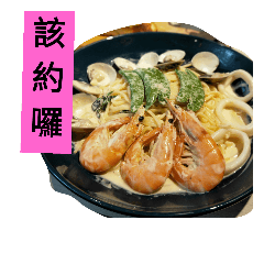 該約囉