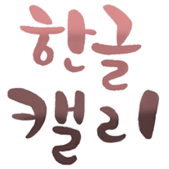 Handwriting Korean calligraphy