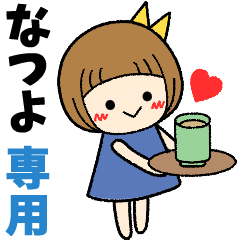 なつよ＊日常会話 ［名前スタンプ］