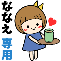ななえ＊日常会話 ［名前スタンプ］