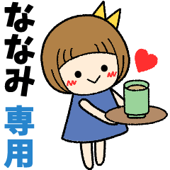 ななみ＊日常会話 ［名前スタンプ］