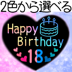 1歳 18歳 ２色から選べる誕生日スタンプ Line スタンプ Line Store