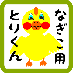 Lovely chick sticker for nagiko