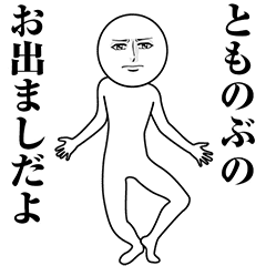 【とものぶ】動く真顔の名前スタンプ