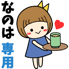 なのは＊日常会話 ［名前スタンプ］