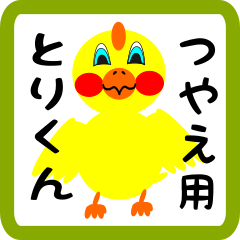 Lovely chick sticker for tsuyae