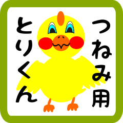 Lovely chick sticker for tsunemi