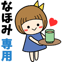 なほみ＊日常会話 ［名前スタンプ］