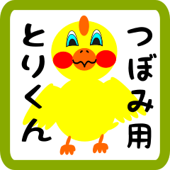 Lovely chick sticker for tsubomi