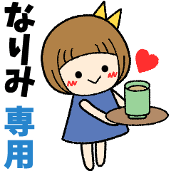 なりみ＊日常会話 ［名前スタンプ］
