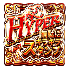 Hyper無駄にキラキラスタンプ Line スタンプ Line Store Hyper無駄にキラキラスタンプ Line スタンプ Line Store